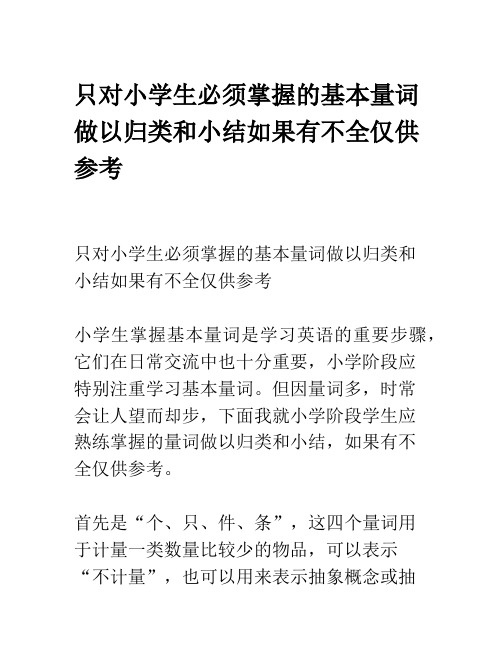 只对小学生必须掌握的基本量词做以归类和小结如果有不全仅供参考