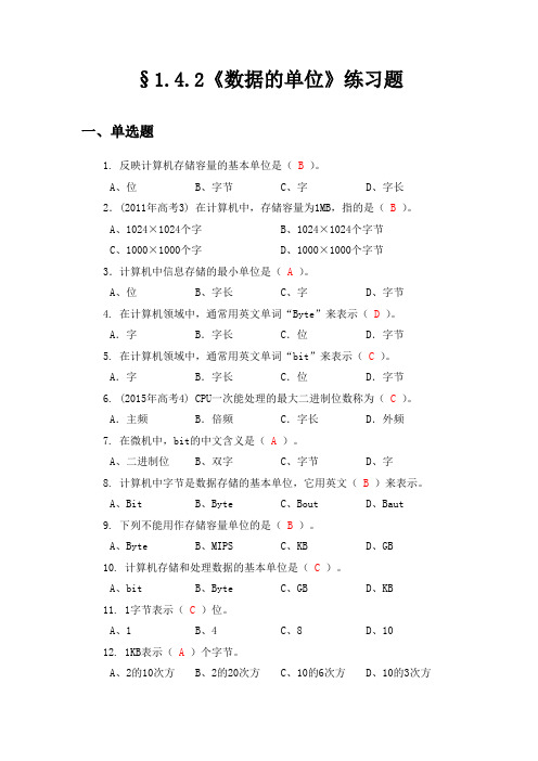 《计算机基础-1.4.2 数据的单位》练习题