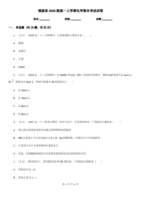 福建省2020版高一上学期化学期末考试试卷