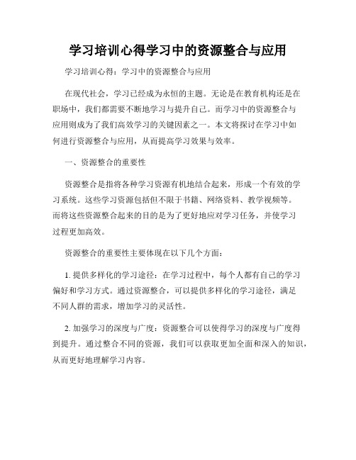 学习培训心得学习中的资源整合与应用