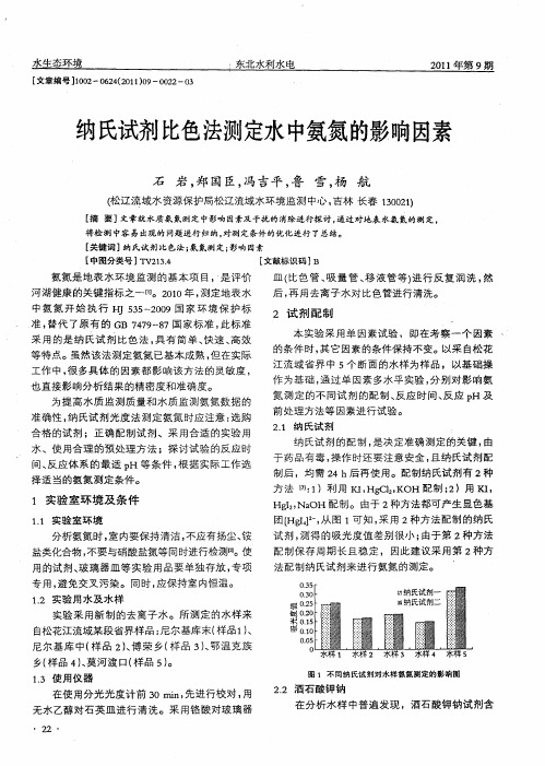 纳氏试剂比色法测定水中氨氮的影响因素