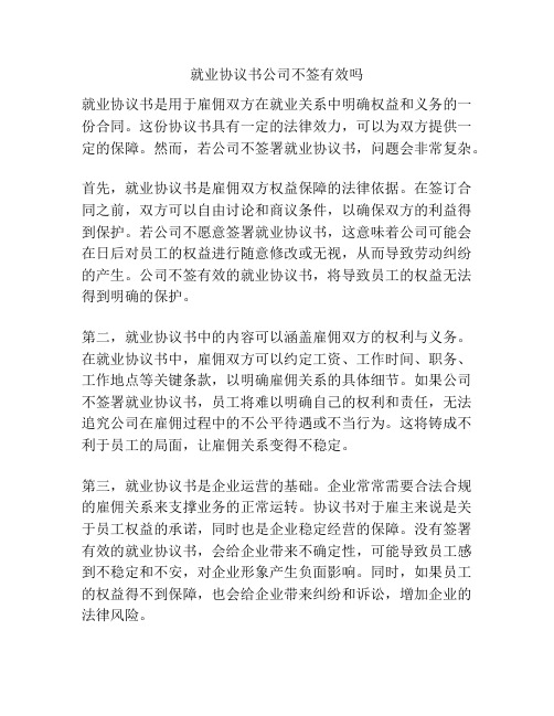 就业协议书公司不签有效吗