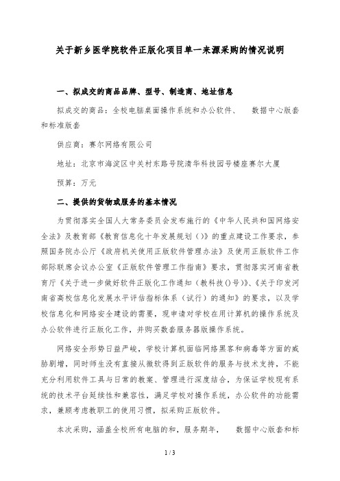 关于新乡医学院软件正版化项目单一来源采购的情况说明