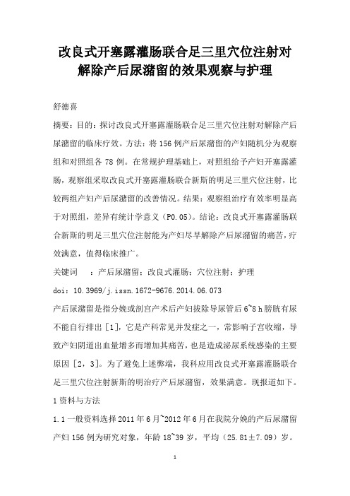 改良式开塞露灌肠联合足三里穴位注射对解除产后尿潴留的效果观察与护理