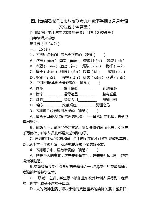 四川省绵阳市江油市八校联考九年级下学期3月月考语文试题(含答案)