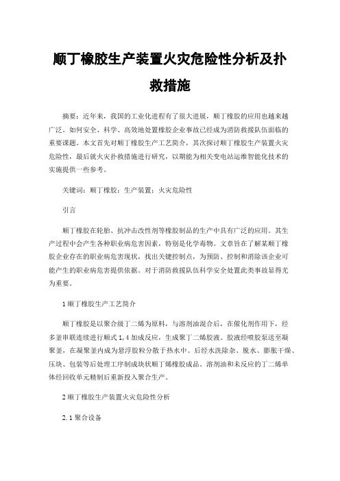 顺丁橡胶生产装置火灾危险性分析及扑救措施