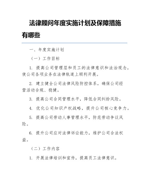 法律顾问年度实施计划及保障措施有哪些