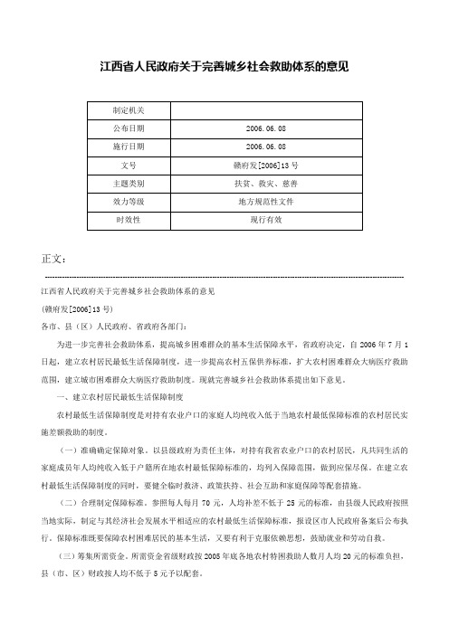 江西省人民政府关于完善城乡社会救助体系的意见-赣府发[2006]13号