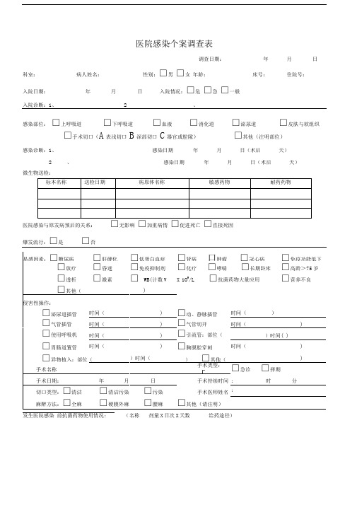 医院感染病例个案调查表