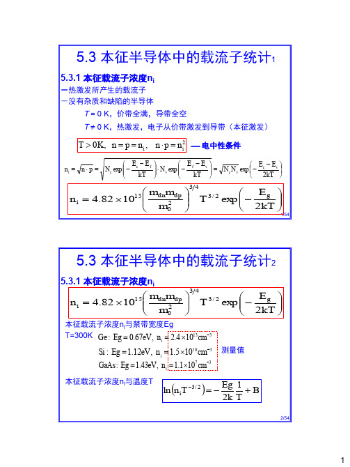 半导体物理2.3本征半导体的载流子浓度