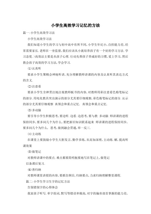 小学生高效学习记忆的方法