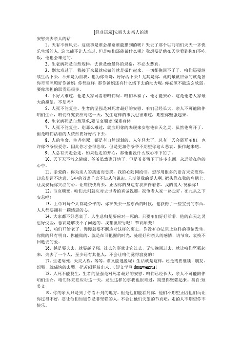 [经典语录]安慰失去亲人的话