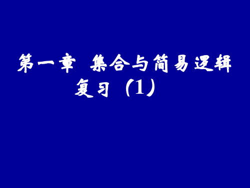 【课件】高一数学集合与简易逻辑复习1