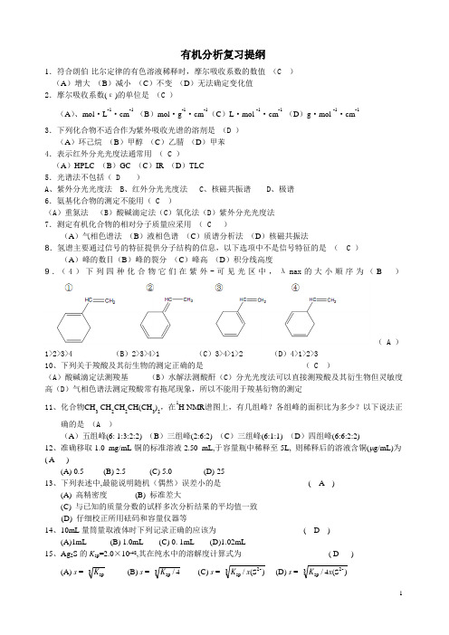 有机分析复习提纲