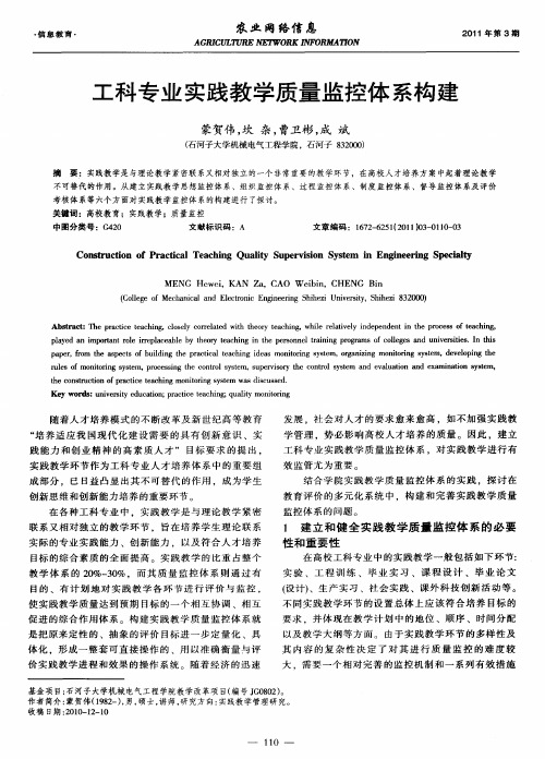 工科专业实践教学质量监控体系构建
