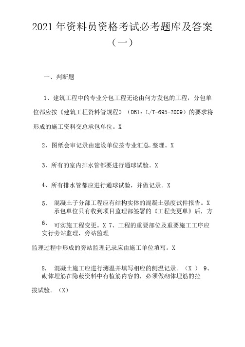 2021年资料员资格考试必考题库及答案(一)