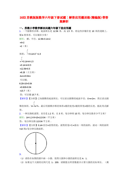 20XX苏教版版数学六年级下册试题∶解答应用题训练(精编版)带答案解析