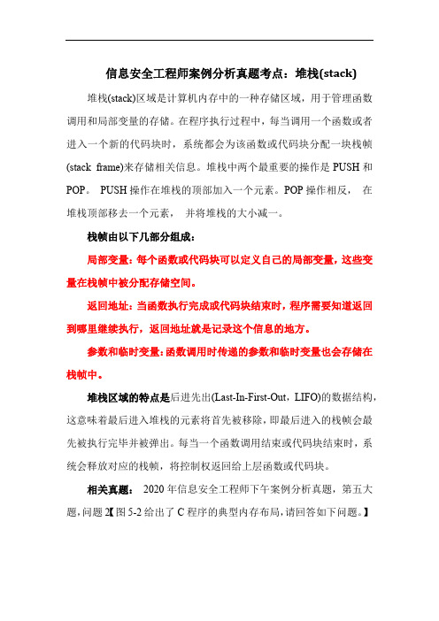 信息安全工程师案例分析真题考点：堆栈(stack)