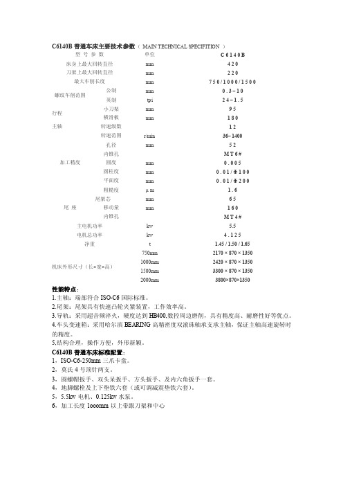 C6140B普通车床主要技术参数（MAINTECHNICALSPECIF