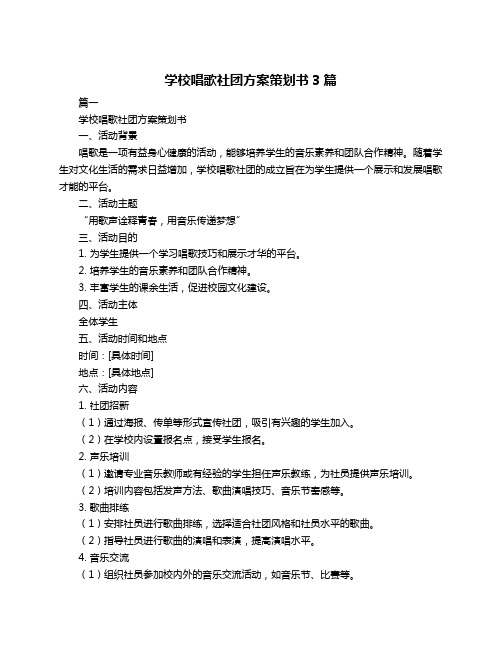 学校唱歌社团方案策划书3篇