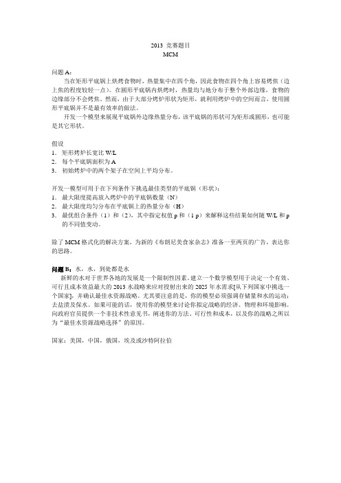 2013 美国数学建模竞赛题目中文 MCM