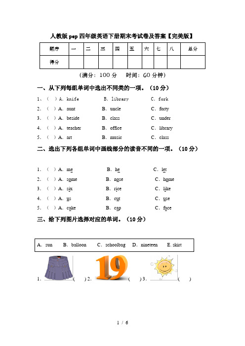 人教版pep四年级英语下册期末考试卷及答案【完美版】