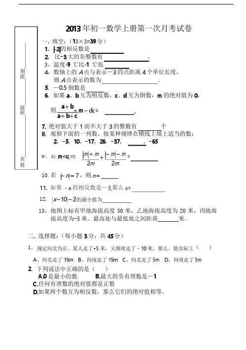 2013年初一数学上册第一次月考试卷