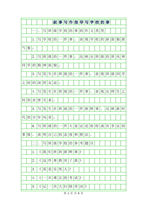 2019年叙事作文写作指导-写学校的事