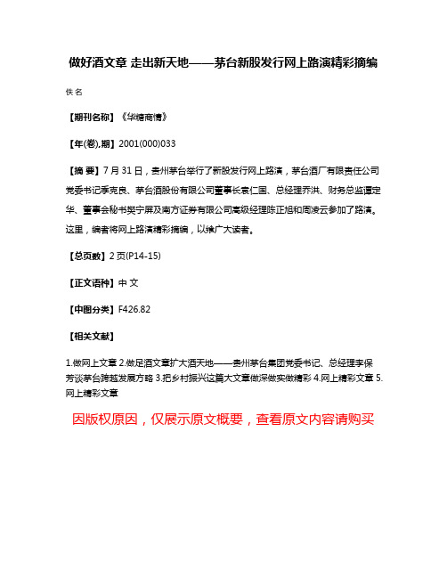 做好酒文章 走出新天地——茅台新股发行网上路演精彩摘编