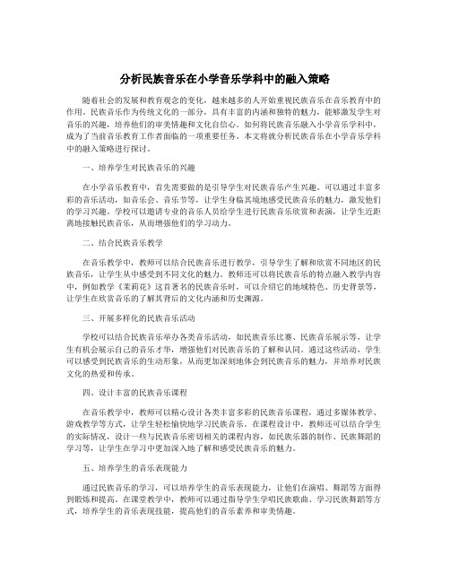 分析民族音乐在小学音乐学科中的融入策略