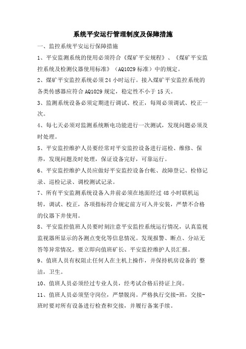 系统安全运行管理制度及保障措施