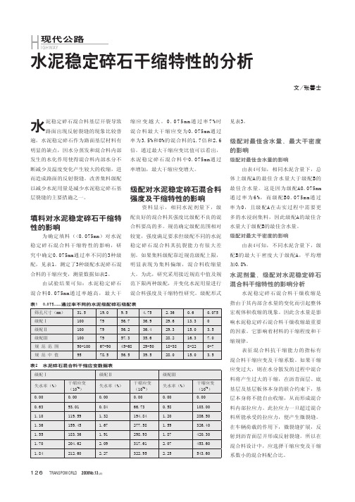 水泥稳定碎石干缩特性的分析