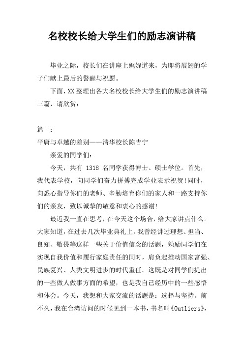 名校校长给大学生们的励志演讲稿