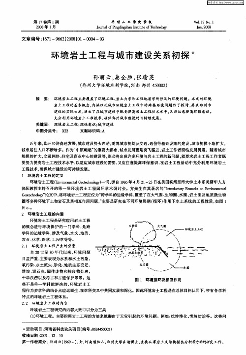 环境岩土工程与城市建设关系初探