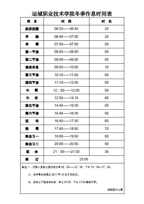 运城职业技学院冬季作息时间表