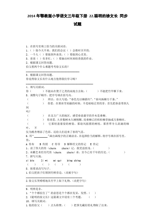 三年级下语文同步试题-22 聪明的徐文长鄂教版