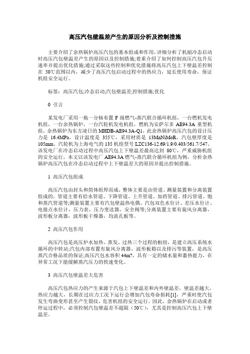 高压汽包壁温差产生的原因分析及控制措施