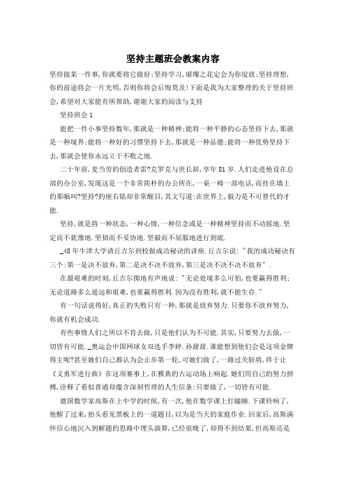 坚持主题班会教案内容