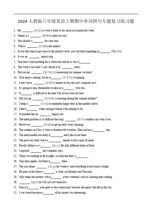 2024人教版八年级英语上期期中单词拼写专题复习练习题(含解析版参考答案)