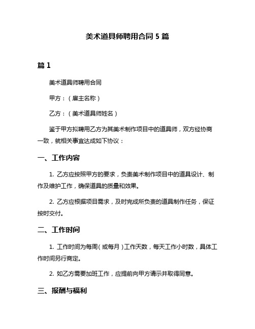 美术道具师聘用合同5篇