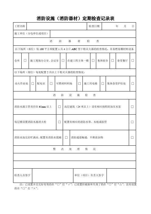 消防设施检查表