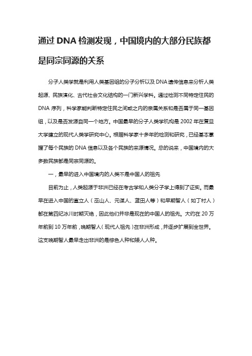 通过DNA检测发现,中国境内的大部分民族都是同宗同源的关系