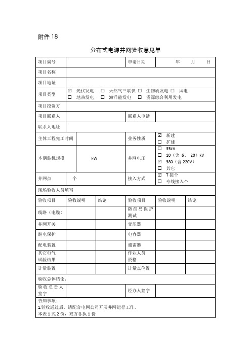 分布式电源并网验收意见单