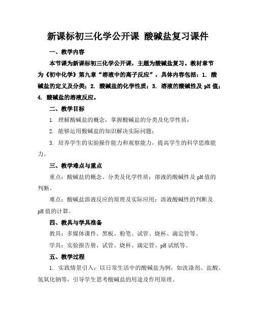 新课标初三化学公开课酸碱盐复习课件