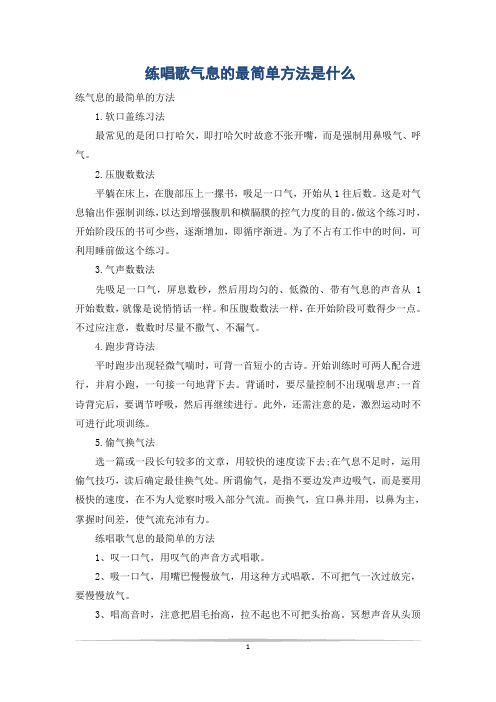 练唱歌气息的最简单方法是什么