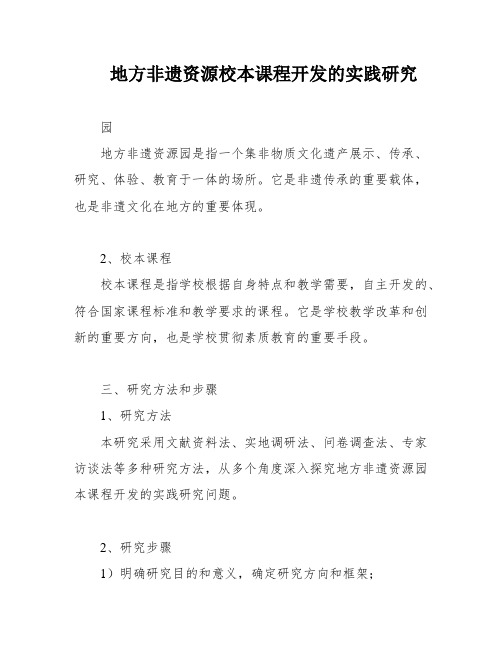 地方非遗资源校本课程开发的实践研究