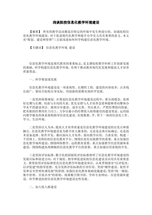浅谈院校信息化教学环境建设