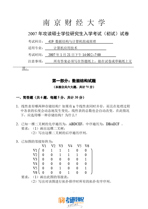 南京财经大学数据结构与计算机组成原理2007真题