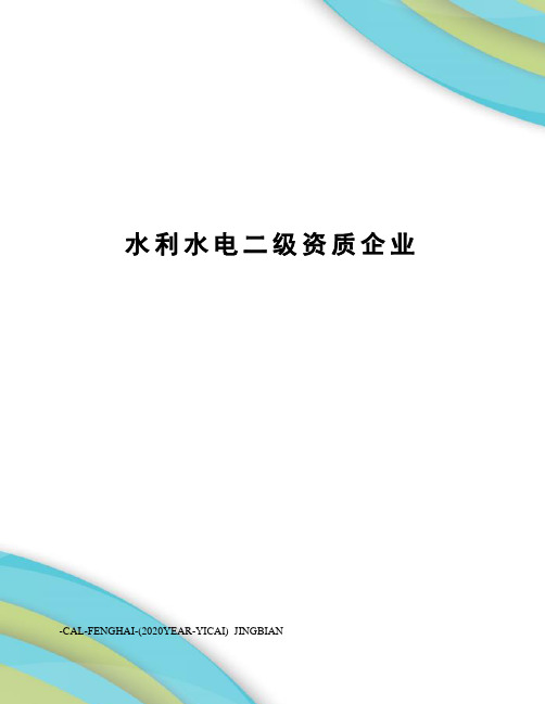 水利水电二级资质企业