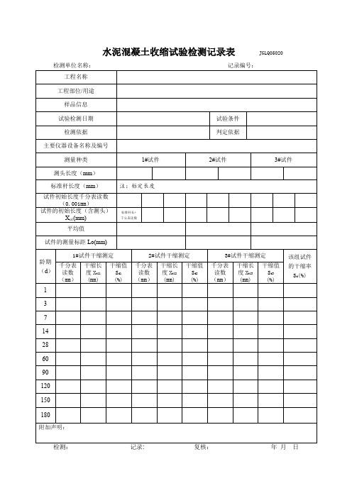 水泥混凝土收缩试验检测记录表